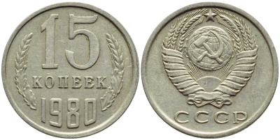 СССР 15 КОПЕЕК 1980 Федорин 148 KM 131 медь никель цинк 4392-1245