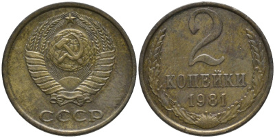 СССР 2 копейки 1981 KM 127а, Федорин 137 латунь 188-841