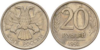 РОССИЯ 20 РУБЛЕЙ 1992 ЛМД KM 314, Федорин 1 медно-никель 24-125