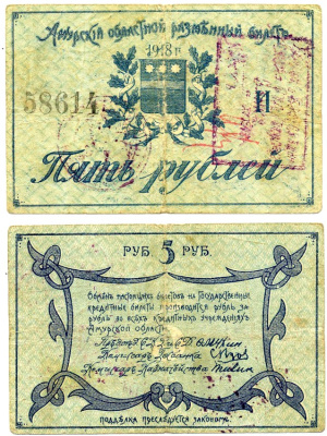 Амурский Областной Исполком 5 рублей 1918 председатель Мухин. Разменный билет, с регистрационными штампами (при адмирале Колчаке), Благовещенское ОГБ Pick S1216b, Кардаков К11.7.6 бумага 00-00