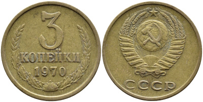 СССР 3 КОПЕЙКИ 1970 Федорин 154 KM 128a алюминиевая бронза 4391-842