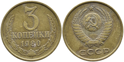 СССР 3 КОПЕЙКИ 1980 Федорин 183 KM 128a алюминиевая бронза 4393-723