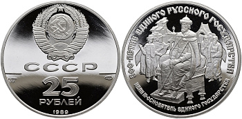 СССР 25 рублей 1989 500 летие единого Русского государства, Иван III палладий PROOF 00-000-00
