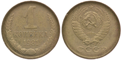 СССР 1 КОПЕЙКА 1981 Федорин 163 KM 126а латунь 4178-215