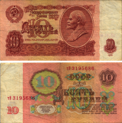 СССР 10 РУБЛЕЙ 1961 БИЛЕТ ГОСУДАРСТВЕННОГО БАНКА, БУМАГА ПЕРВОГО ТИПА, СЕРИЯ тЭ, УЛЬТРАФИОЛЕТОВАЯ ЗАЩИТА, ВТОРОЙ ВЫПУСК Pick 233a, Сергеев 4а, Денисов Б-23.5, Горянов 2.31.4 бумага 8613-63-1-2