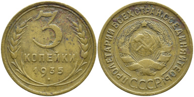 СССР 3 КОПЕЙКИ 1935 ПОВОРОТ НА 15 ГРАДУСОВ, Федорин 34, KM 93 алюминиевая бронза 4382-1144