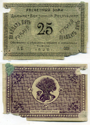 Дальне-Восточная Республика 25 рублей 1920 Государственный Банк. Расчетный знак. Типография Чурин и Ко, Благовещенск Кардаков 11.13.5, Pick S1205 бумага 00-00