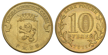 Россия 10 рублей 2011 СПМД, Города воинской славы - Ржев Y 1323 сталь плакированная латунью 4676-322