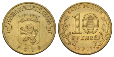 Россия 10 рублей 2011 СПМД, Города воинской славы - Ржев Y 1323 сталь плакированная латунью 4676-322