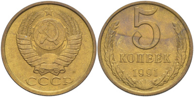 СССР 5 копеек 1991 ММД, буква "М" KM 129а, Федорин 147 латунь 36-721