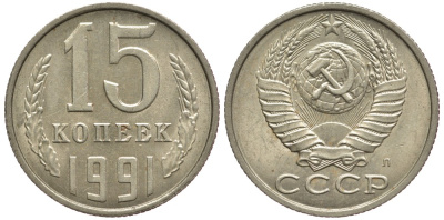 СССР 15 КОПЕЕК 1991 Федорин 168, ЛМД KM 131 медь никель цинк 75-1158
