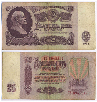 СССР 25 РУБЛЕЙ 1961 ВТОРОЙ ВЫПУСК, ЕСТЬ СВЕЧЕНИЕ В УЛЬТРАФИОЛЕТЕ Pick 234b, Сергеев 5b 8518-28-2-1