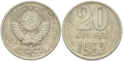 СССР 20 копеек 1962 KM 132, Федорин 114 медь цинк никель 4114-647