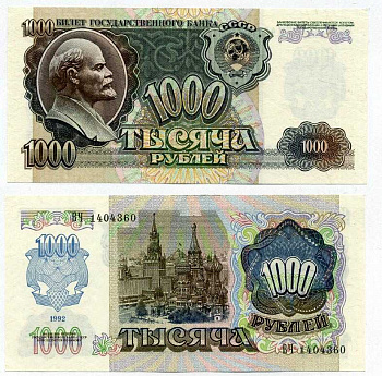 СССР 1000 рублей 1992 Pick 250 a, Сергеев 21 бумага аUNC 8611-25-2-1